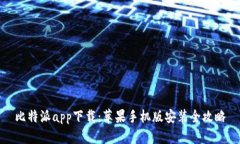 比特派app下载：苹果手机