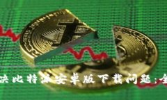 如何解决比特派安卓版下