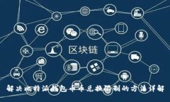 解决比特派钱包币币兑换