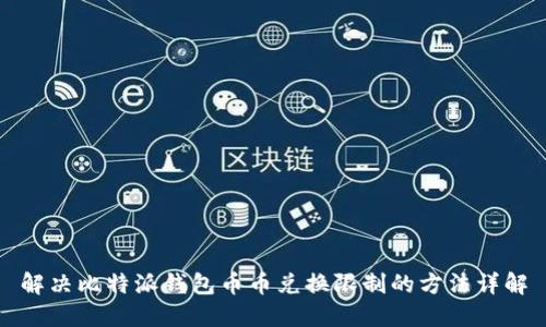 解决比特派钱包币币兑换限制的方法详解