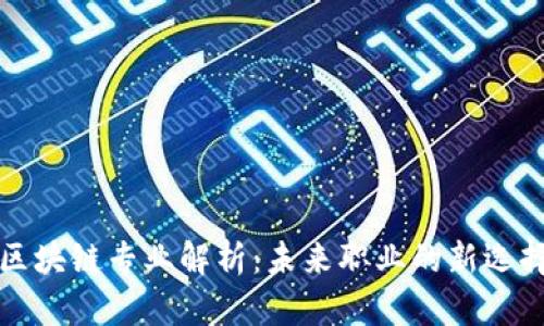 区块链专业解析：未来职业的新选择