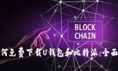 : 如何免费下载U钱包和比