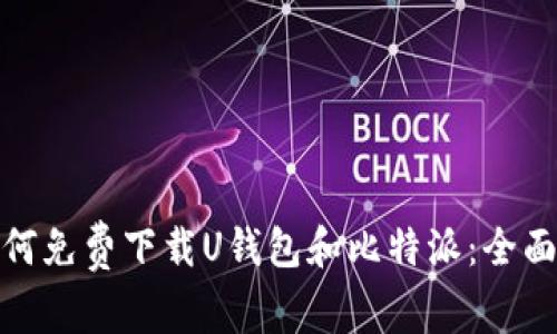 : 如何免费下载U钱包和比特派：全面指南
