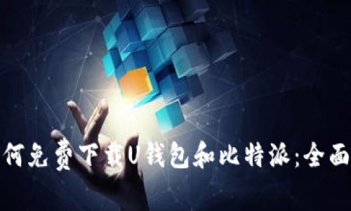 : 如何免费下载U钱包和比特派：全面指南