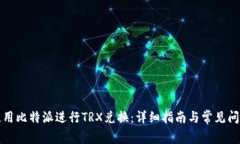 如何使用比特派进行TRX兑