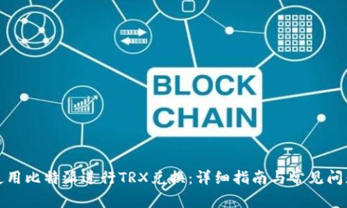 如何使用比特派进行TRX兑换：详细指南与常见问题解答