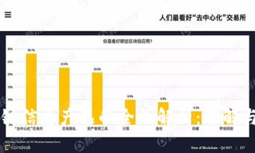 区块链信息产品的全面解析：理解与应用