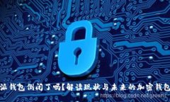 比特派钱包倒闭了吗？解