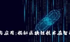 区块链机刷的定义与应用