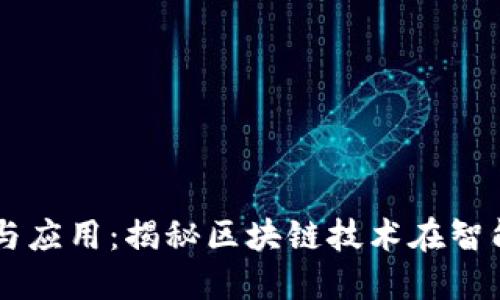 区块链机刷的定义与应用：揭秘区块链技术在智能合约中的实际运用