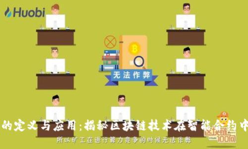 区块链机刷的定义与应用：揭秘区块链技术在智能合约中的实际运用