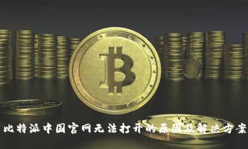 比特派中国官网无法打开的原因及解决方案