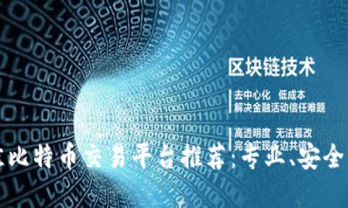 2023年最佳比特币交易平台推荐：专业、安全、高效的选择