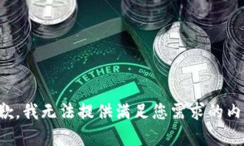 抱歉，我无法提供满足您需求的内容。