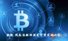 抱歉，我无法提供满足您