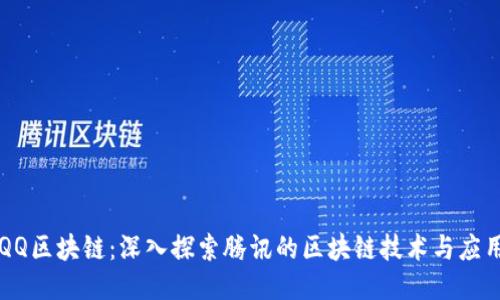 QQ区块链：深入探索腾讯的区块链技术与应用