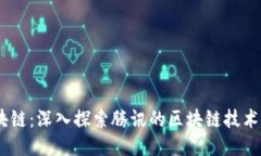QQ区块链：深入探索腾讯的