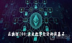 区块链108：未来数字经济
