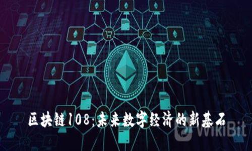 区块链108：未来数字经济的新基石