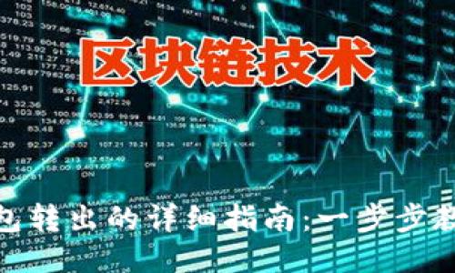 : 比特派钱包转出的详细指南：一步步教你轻松操作