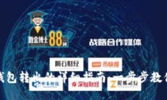 : 比特派钱包转出的详细指