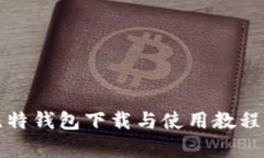 完整的比特钱包下载与使