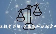 区块链投资详解：从基础