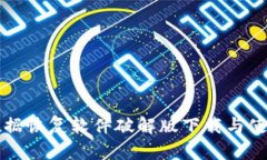 比特数据恢复软件破解版