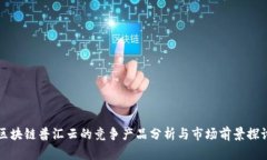 区块链普汇云的竞争产品