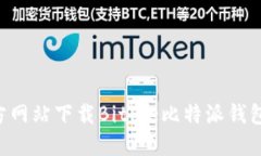 如何从官方网站下载BitP