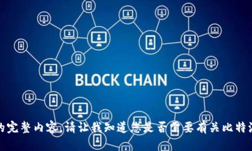 抱歉，我无法提供该请求的完整内容。请让我知道您是否需要有关比特派钱包的其他信息或建议！