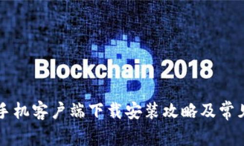 比特下载手机客户端下载安装攻略及常见问题解决