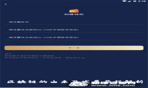 区块链的由来及发展历程解析