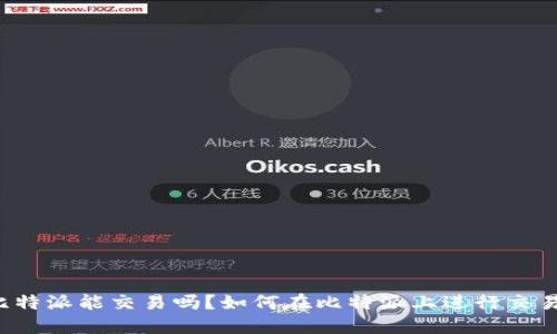 比特派能交易吗？如何在比特派上进行交易？