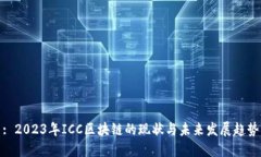 : 2023年ICC区块链的现状与
