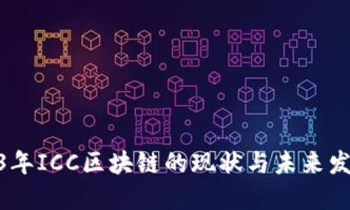 : 2023年ICC区块链的现状与未来发展趋势