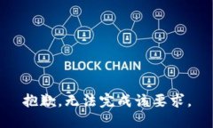 抱歉，无法完成该要求。
