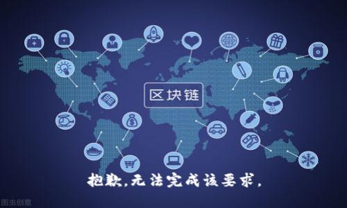 抱歉，无法完成该要求。