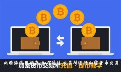比特派使用指南：如何通