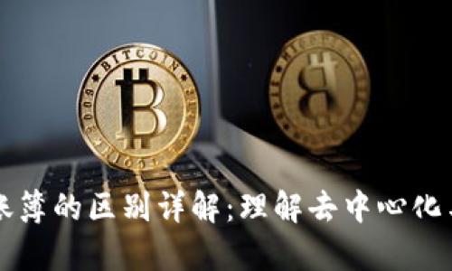 区块链与传统账簿的区别详解：理解去中心化与集中化的核心