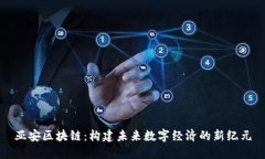 亚安区块链：构建未来数
