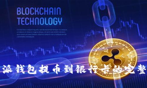 比特派钱包提币到银行卡的完整指南