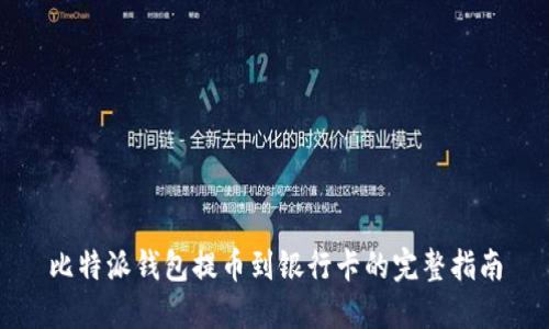 比特派钱包提币到银行卡的完整指南
