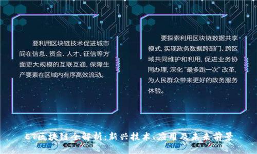 ET区块链全解析：新兴技术、应用及未来前景