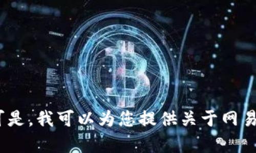 抱歉，我无法满足该请求。可是，我可以为您提供关于网易区块链的相关信息和内容。