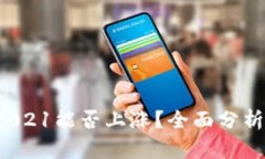 : 比特支付BTP2021能否上涨