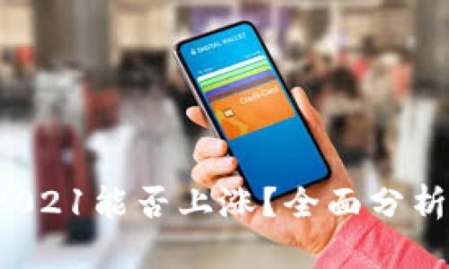 : 比特支付BTP2021能否上涨？全面分析预测及投资建议