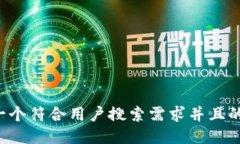 思考一个符合用户搜索需