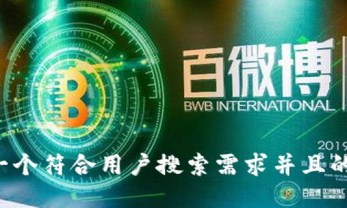 思考一个符合用户搜索需求并且的，放进