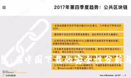 比特派钱包：在中国下载的安全性分析与使用指南